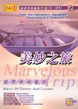 音乐森林之九——美妙之旅