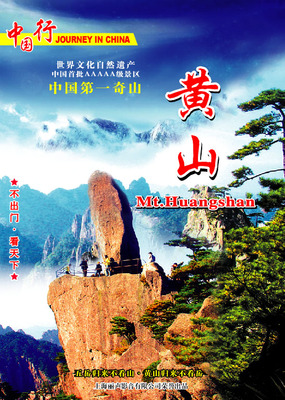 安徽-中国第一奇山·黄山