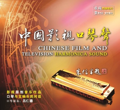 口琴音乐·中国影视口琴声
