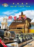 斯里兰卡 3dvd
